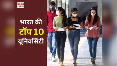 ये हैं देश की टॉप 10 यूनिवर्सिटी, 6 में CUET UG स्कोर पर होता है एडमिशन, देखिए लिस्ट