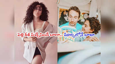 Taapsee Marriage: తాప్సీకి కాబోయేవాడు పెద్ద ఆటగాడే.. లవ్ స్టోరీ అలా మొదలైంది 