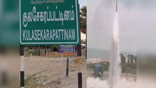 குலசேகரப்பட்டினத்தில் ராக்கெட் ஏவுதளம்.. அடிக்கல் நாட்டிய கையோடு விண்ணில் பாய்ந்த ரோகிணி!