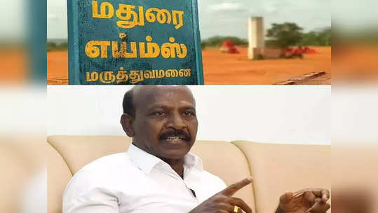 மதுரை எய்ம்ஸ் கட்டிடப் பணிகள் எப்போது துவங்கி எப்போது முடியும்? அமைச்சர் மா. சுப்பிரமணியன் முக்கிய அப்டேட்!