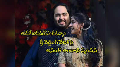 Anant Ambani: జామ్‌నగర్‌లోనే ప్రీ వెడ్డింగ్ ఎందుకు? అనంత్ అంబానీ సమాధానమిదే.. మోదీ పిలుపుతో! 