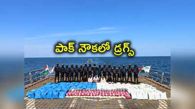 Indian Navy: ఇండియన్ నేవీ భారీ ఆపరేషన్.. పాక్ పడవ నుంచి 3300 కిలోల డ్రగ్స్ స్వాధీనం.. అమిత్ షా ట్వీట్