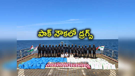 Indian Navy: ఇండియన్ నేవీ భారీ ఆపరేషన్.. పాక్ పడవ నుంచి 3300 కిలోల డ్రగ్స్ స్వాధీనం.. అమిత్ షా ట్వీట్ 