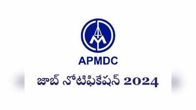 APMDC Recruitment 2024: ఏపీ మినరల్ డెవలప్‌మెంట్ కార్పొరేషన్‌లో జాబ్స్‌.. నోటిఫికేషన్‌ విడుదల
