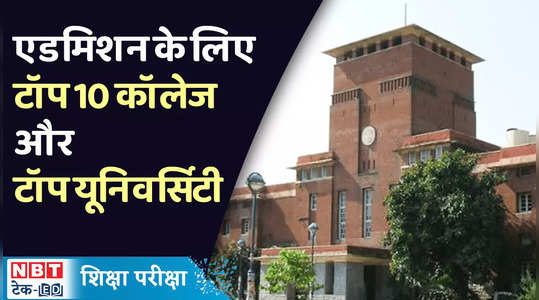 cuet ug application form are required to know the list of top 10 colleges and top 10 universities watch video
