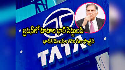 Tata Group: అక్కడ టాటాల గిగా ఫ్యాక్టరీ.. రూ.4 లక్షల కోట్ల పెట్టుబడులు!