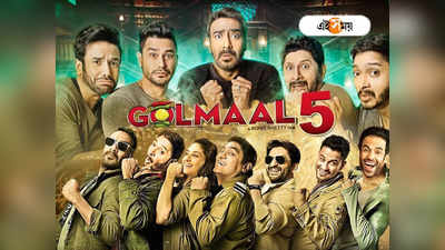 Golmaal 5 Release Date : শীঘ্রই শ্যুটিং ফ্লোরে অজয়-শ্রেয়সরা, বড় পর্দায় জমবে গোলমাল ৫, জেনে নিন ছবি মুক্তির দিনক্ষণ