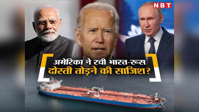 भारत-रूस के रेकॉर्ड व्‍यापार से बौखलाया अमेरिका, तेल खरीदी पर लगाया ग्रहण, क्या बंद हो जाएगा आयात?