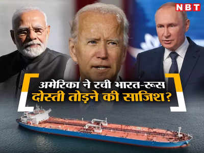भारत-रूस के रेकॉर्ड व्‍यापार से बौखलाया अमेरिका, तेल खरीदी पर लगाया ग्रहण, क्या बंद हो जाएगा आयात?