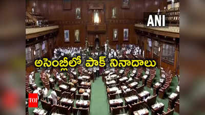 Rajya Sabha Polls: అసెంబ్లీలో పాకిస్థాన్ జిందాబాద్ నినాదాలు.. బాధ్యులను విడిచిపెట్టేది లేదన్న సీఎం