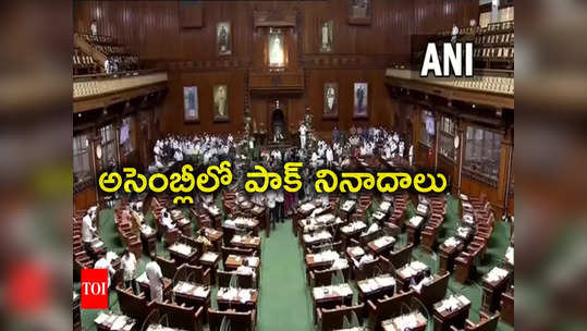 Rajya Sabha Polls: అసెంబ్లీలో పాకిస్థాన్ జిందాబాద్ నినాదాలు.. బాధ్యులను విడిచిపెట్టేది లేదన్న సీఎం 