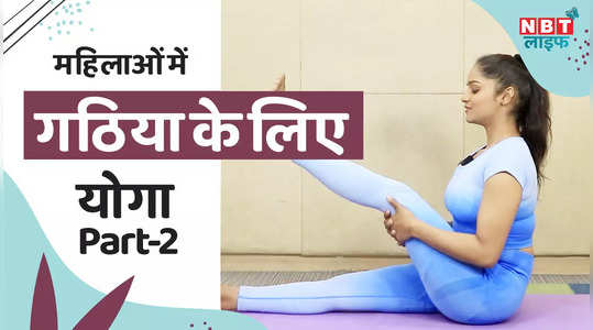 problem of arthritis is quite common in women in this video some easy yoga poses have been explained