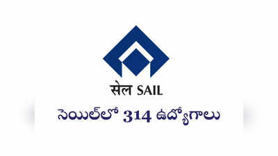 Sail : ప్రభుత్వ రంగ సంస్థ సెయిల్‌లో 314 ఉద్యోగాలు.. ఉండాల్సిన అర్హతలివే