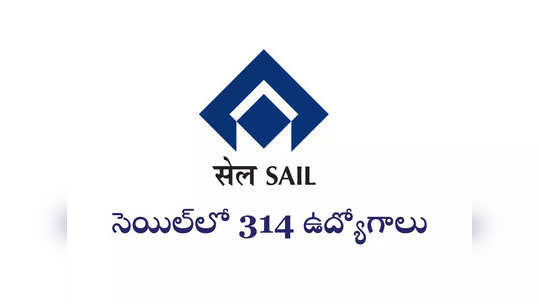Sail : ప్రభుత్వ రంగ సంస్థ సెయిల్‌లో 314 ఉద్యోగాలు.. ఉండాల్సిన అర్హతలివే 