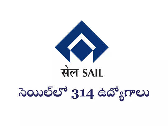 Sail : ప్రభుత్వ రంగ సంస్థ సెయిల్‌లో 314 ఉద్యోగాలు.. ఉండాల్సిన అర్హతలివే