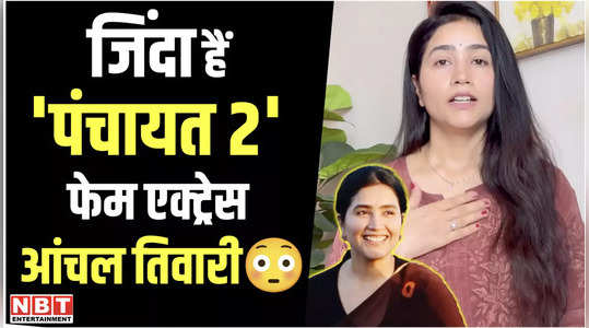 panchayat 2 fame aanchal tiwari has not died the actress shared the video and told the truth