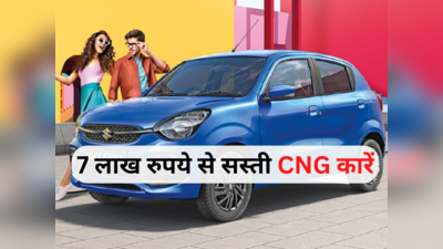 ₹7 लाख से सस्ती CNG कार चाहिए तो ये रहे 6 धांसू विकल्प, 35 किलोमीटर तक की माइलेज