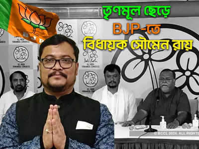 West Bengal Politics : লোকসভা ভোটের আগে ফের পালটি, আবার তৃণমূল ছেড়ে BJP-তে বিধায়ক