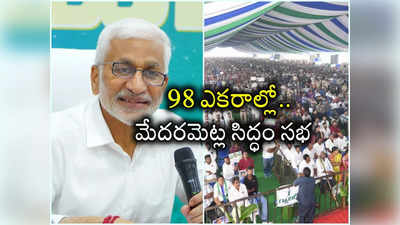 YSRCP Siddham: ఏపీలో ఎన్నికలు అప్పుడే.. ఇదే చివరి సిద్ధం సభ