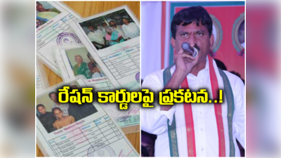 TS Ration Card: కొత్త రేషన్ కార్డుల పంపిణీ అప్పుడే.. మంత్రి పొంగులేటి కీలక ప్రకటన 