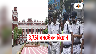 Kolkata Police Recruitment: মাধ্যমিক পাশে পুলিশে চাকরি, কলকাতায় 3,734 কনস্টেবলের নিয়োগ বিজ্ঞপ্তি জারি