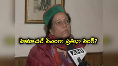 Pratibha Singh: ఎవరీ ప్రతిభా సింగ్.. హిమాచల్ ప్రదేశ్ తర్వాతి ముఖ్యమంత్రి ఆమెనేనా?