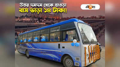 West Bengal Transport Department : উত্তর দমদম থেকে এয়ারপোর্ট হয়ে হাওড়া স্টেশন, ভাড়া মাত্র ১৪ টাকা! নতুন বাস পরিষেবা চালু
