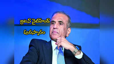 Sunil Mittal: సునీల్ మిట్టల్‌కు బ్రిటన్ నైట్‌హుడ్ పురస్కారం.. తొలి భారతీయుడిగా రికార్డ్!