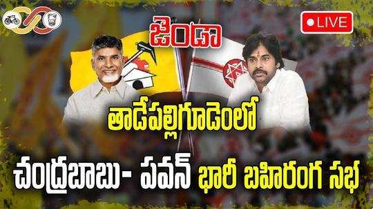 tdp janasena public meeting at tadepalligudem watch live and chandrababu pawan kalyan speech