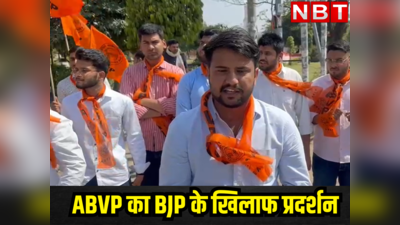 राजस्थान : छात्र संगठन ने अपनी पार्टी के खिलाफ खोला मोर्चा, उठाया कानून व्यवस्था पर सवाल,  जयपुर में BJP पर जानें क्यों बरसा  ABVP