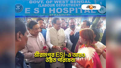 Serampore ESI Hospital: শ্রীরামপুর ESI-এ ওটি-আইসিইউ, আরও উন্নত চিকিৎসা পরিষেবা