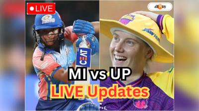 UP vs Mumbai WPL Live: ১৬.৩ ওভারেই শেষ খেলা, ৭ উইকেটে জয় ইউপির