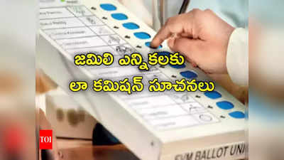 Simultaneous Polls: 2029 నుంచి దేశంలో జమిలి ఎన్నికలు.. రాజ్యాంగంలో కొత్తగా చాప్టర్.. లా కమిషన్ ప్రతిపాదనలు 