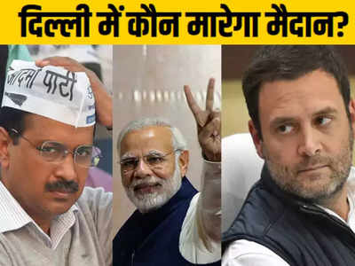 दिल्ली में फेल नजर आ रहा कांग्रेस-AAP गठबंधन! ताजा सर्वे में बीजेपी फिर मार रही सभी 7 सीटों पर बाजी