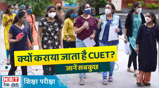 what is cuet why is cuet conducted what is the exam pattern of cuet watch video