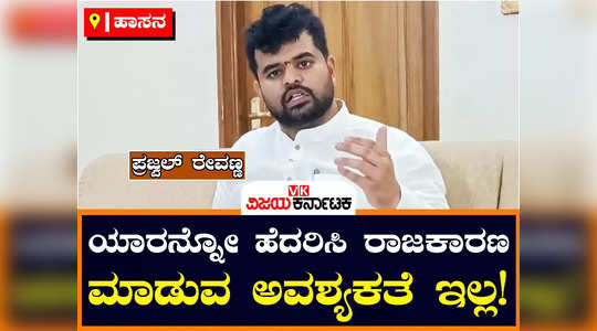 mp prajwal revanna said that there is no need to do politics with threats