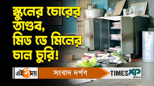 mid day meal kitchen items stolen in a school of chandrakona watch bengali video