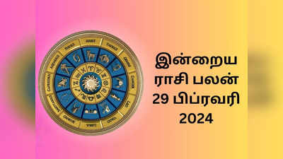 ​இன்றைய ராசி பலன் 29 பிப்ரவரி 2024
