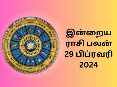 ​இன்றைய ராசி பலன் 29 பிப்ரவரி 2024