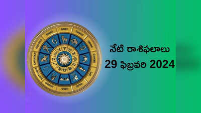 Today Horoscope 29 ఫిబ్రవరి 2024:ఈరోజు రాశి ఫలాలు ధృవ యోగం వల్ల కర్కాటకం, సింహంతో సహా ఈ రాశులకు ధన లాభం..!