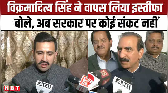 himachal political crisis vikramaditya singh withdrew his resignation and said now there is no crisis on the government 