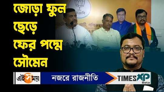 kaliaganj mla soumen roy left trinamool congress and joined bjp watch bengali video