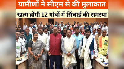 Chhattisgarh News: सीएम से मुलाकात करने पहुंचे 12 गांवों के ग्रामीणों, मुख्यमंत्री ने पूरी की वर्षों पुरानी मांग