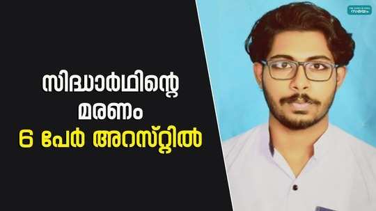six student arrested for sidharth death case in wayanad