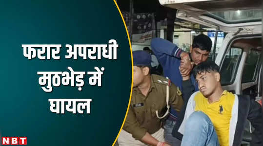 bihar criminal escaping from police custody injured in encounter arrested