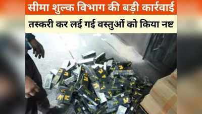 Chhattisgarh News: 3.89 करोड़ रुपये की सिगरेट और प्रतिबंधित वस्तुओं को किया नष्ट, तस्करी कर लाई गई थी भारत