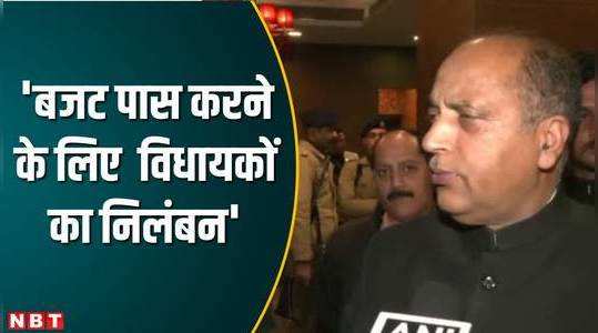 himachal pradesh political crisis jairam thakur attack congress watch video