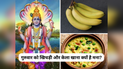 Guruwar Ke Niyam: गुरुवार के दिन खिचड़ी और केला खाना क्यों है मना, यहां जानें कारण