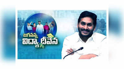 Jagananna Vidya Deevena : నేడే జగనన్న విద్యా దీవెన డబ్బుల జమ