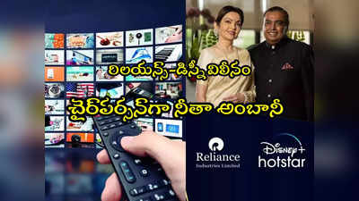 Reliance: రిలయన్స్-డిస్నీ విలీనం.. 120 ఛానెళ్లతో అతిపెద్ద మీడియా వెంచర్!